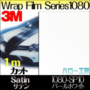 ラップフィルム1080シリーズ1080-SP10　サテンパールホワイト1524mm×1m｜3333-mmmstore