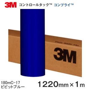 180mC-17 (ビビットブルー) コンプライ グラフィックフィルム 180mCシリーズ 1220mm×1m｜3333-mmmstore