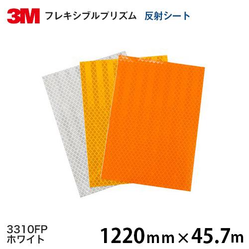 フレキシブルプリズム反射シート  3310FP（ホワイト） 1220ｍｍ×45.7ｍ