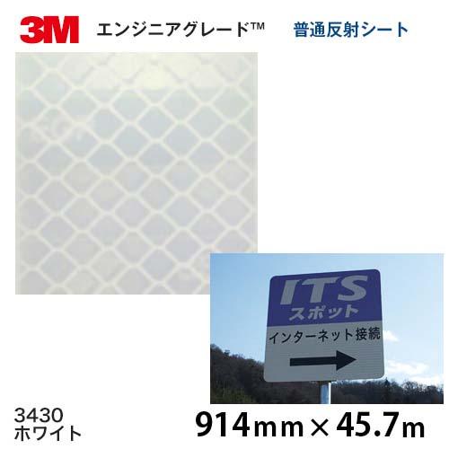 エンジニアグレード 普通反射シート カプセルプリズム型 3430（ホワイト）  914ｍｍ×45.7...