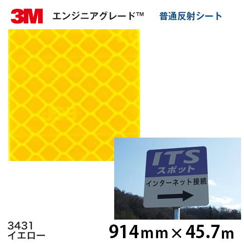 エンジニアグレード 普通反射シート カプセルプリズム型 3431（イエロー）  914ｍｍ×45.7...