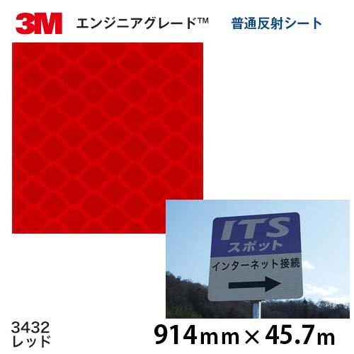 エンジニアグレード 普通反射シート カプセルプリズム型 3432（レッド）  914ｍｍ×45.7ｍ