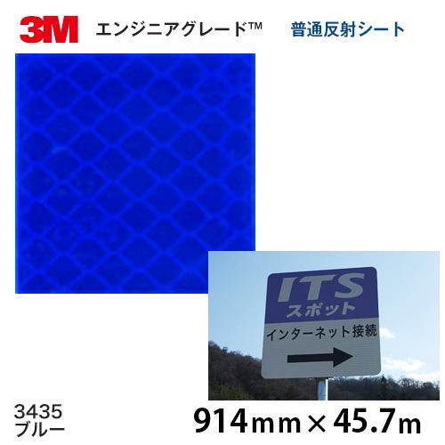 エンジニアグレード 普通反射シート カプセルプリズム型 3435（ブルー）  914ｍｍ×45.7ｍ