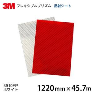 フレキシブルプリズム 反射シート  3910FP（ホワイト） 1220ｍｍ×45.7ｍ｜3333-mmmstore