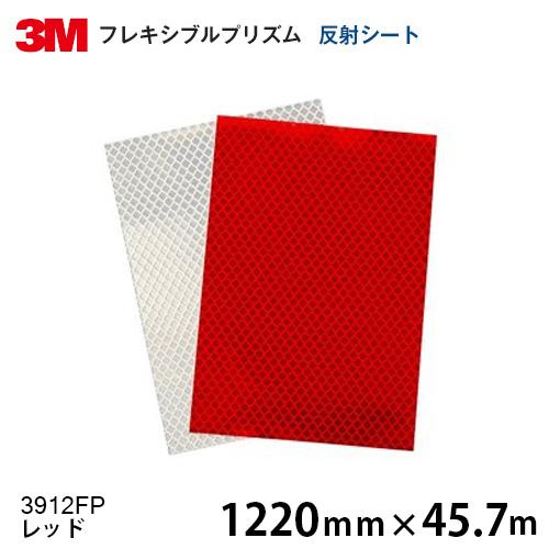 フレキシブルプリズム 反射シート  3912FP（レッド） 1220ｍｍ×45.7ｍ