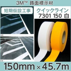 貼付式路面標示材　 クイックライン　7301（白）　150mm×45.7m　1本　反射ライナー無し（印刷不可）｜3333-mmmstore