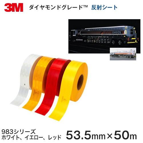 コンスピキュイティ 反射シート   983-10（ホワイト）983-21(蛍光イエロー)983-71...