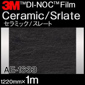 ダイノック Ceramic/Slate セラミック/スレート AE-1633 原反巾 1220mm ×1m｜3333-mmmstore