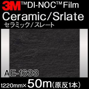 ダイノック Ceramic/Slate セラミック/スレート AE-1633 原反巾 1220mm 1巻（50m）｜3333-mmmstore