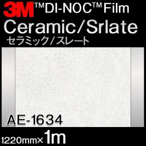 ダイノック Ceramic/Slate セラミック/スレート AE-1634 原反巾 1220mm ×1m｜3333-mmmstore