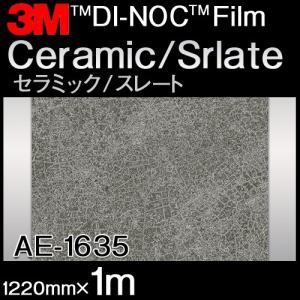 ダイノック Ceramic/Slate セラミック/スレート AE-1635 原反巾 1220mm ×1m｜3333-mmmstore