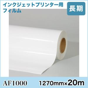 AF1000 グラフィックフィルム 屋外 長期 白 1270mm×20m（原反1本）｜3333-mmmstore