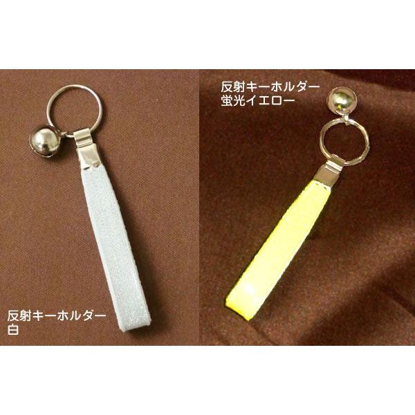 よく光る反射キーホルダー 交通安全グッズ
