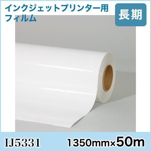 IJ5331N グラフィックフィルム 長期 IJ5331N 1350mm×50m（原反1本）