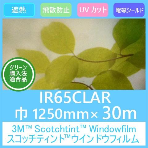 ガラスフィルム 窓 UVカット 飛散防止 遮熱 IR65CLAR (赤外線遮蔽） 1250mm×30...