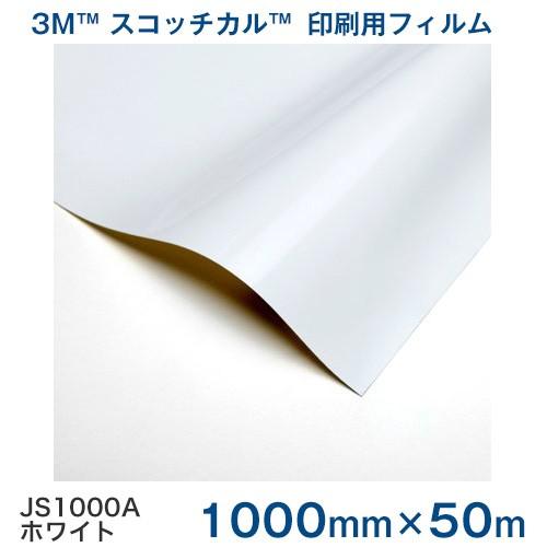 JS1000A(ホワイト)3M スコッチカル印刷用フィルム 1000mm巾×50m 1本