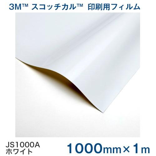 JS1000A(ホワイト)3M スコッチカル印刷用フィルム 1000mm巾×1m