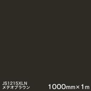 JS1215XLN(メテオブラウン)   1000mm巾×1m