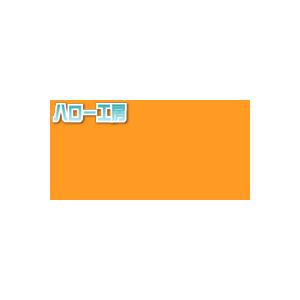 JS1410XL（コズメティックオレンジ）  1000mm巾×1m