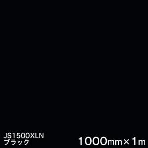 JS1500XLN(ブラック)   1000mm巾×1m