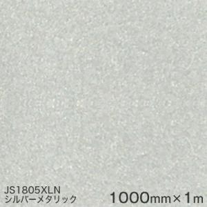JS1805XLN(シルバーメタリック)  1000mm巾×1m