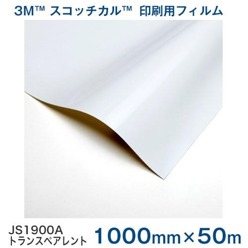 JS1900A(トランスペアレント) 3M スコッチカル印刷用フィルム 1000mm巾×50m 1本