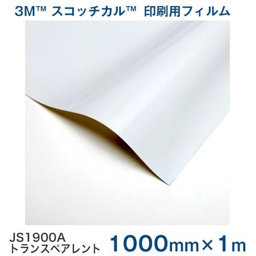 JS1900A(トランスペアレント) 3M スコッチカル印刷用フィルム 1000mm巾×1m
