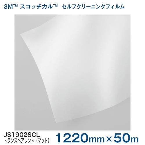 JS1902SCL (トランスペアレント・マット) (透明)  1220mm巾×50m 1本