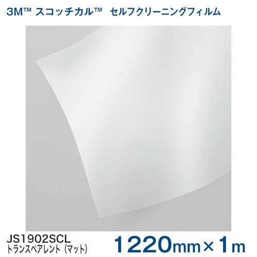 JS1902SCL (トランスペアレント・マット) (透明)  1220mm巾×1m