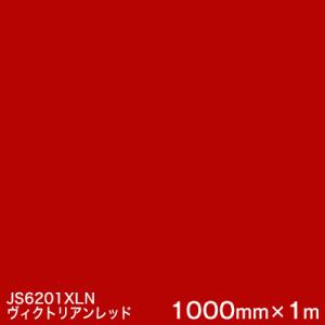 JS6201XLN（ヴィクトリアンレッド）  1000mm巾×1m
