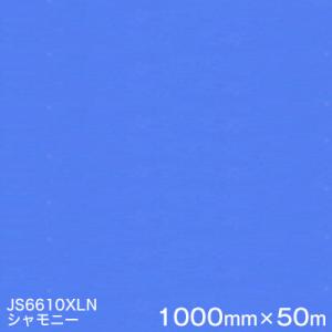 JS6610XL (シャモニー)  1000mm巾×50m 1本