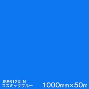 JS6612XL(コスミックブルー)  1000mm巾×50m 1本