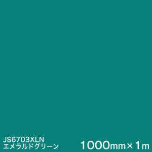 JS6703XLN (エメラルドグリーン)  1000mm巾×1m