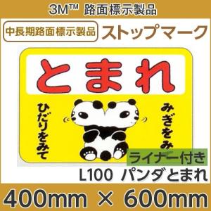 ストップマーク とまれ（パンダ） 400mm×600mm　L100｜3333-mmmstore