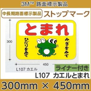 ストップマーク とまれ（カエル）300mmx450mm Ｌ107｜3333-mmmstore