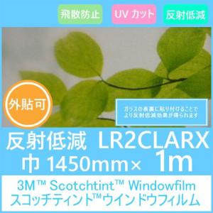 ガラスフィルム 窓 UVカット 飛散防止 LR2CLARX 反射低減機能付 1450 mm×1m｜3333-mmmstore