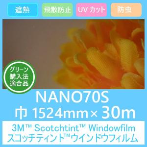 ガラスフィルム 窓 UVカット 飛散防止 遮熱 防虫効果  マルチレイヤーNANOシリーズ NANO70S (ナノ７０Ｓ） 1524mm×30m 1本 内貼り用ガラスフィルム｜3333-mmmstore