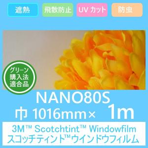 ガラスフィルム 窓 UVカット 飛散防止 遮熱 防虫効果  マルチレイヤーNANOシリーズ NANO80S (ナノ80Ｓ） 1016mm×1m 内貼り用ガラスフィルム｜3333-mmmstore