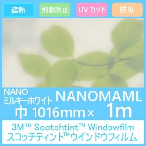 ガラスフィルム 窓 目隠し 遮熱 防虫効果  すりガラス調シート  NANOMAML  (NANOミルキーホワイト）3M    1016mmx1m（内貼り用)UVカット 飛散防止 遮光 防虫｜3333-mmmstore