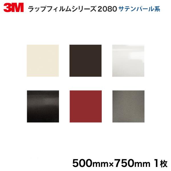 ラップフィルム2080シリーズ サテンパール系全6色当店規格品500mm×750mm（１枚）