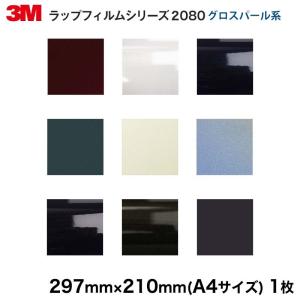 ラップフィルム2080シリーズ グロスパール系全9色当店規格品297mm×210mm（１枚）
