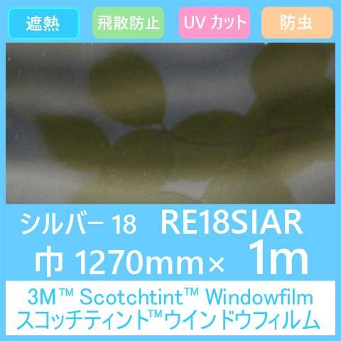 ガラスフィルム 窓 UVカット 飛散防止 遮熱 目隠し RE18SIAR (シルバー18AR） 12...