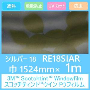 ガラスフィルム 窓 UVカット 飛散防止 遮熱 目隠し RE18SIAR (シルバー18AR） 1524mm×1m 内貼り用ガラスフィルム｜3333-mmmstore