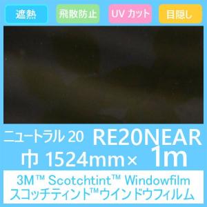 ガラスフィルム 窓 UVカット 飛散防止 遮熱 目隠し RE20NEAR (ニュートラル20） 1524mm×1m 内貼り用ガラスフィルム｜3333-mmmstore