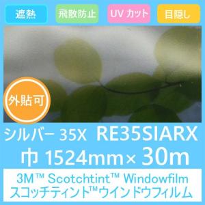 ガラスフィルム 窓 UVカット 飛散防止 遮熱 目隠し RE35SIARX (シルバー35X） 1524mm×30m 1本外貼可｜3333-mmmstore