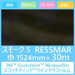 ガラスフィルム 窓 UVカット 飛散防止 遮熱 目隠し RE5SMAR (スモーク5） 1524mm×30m 1本 内貼り用ガラスフィルム｜3333-mmmstore