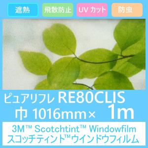 ガラスフィルム 窓 UVカット 飛散防止 遮熱 RE80CLIS (ピュアリフレ） 1016mm×1m 内貼り用ガラスフィルム｜3333-mmmstore