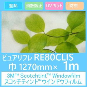 ガラスフィルム 窓 UVカット 飛散防止 遮熱 RE80CLIS (ピュアリフレ） 1270mm×1m 内貼り用ガラスフィルム｜3333-mmmstore