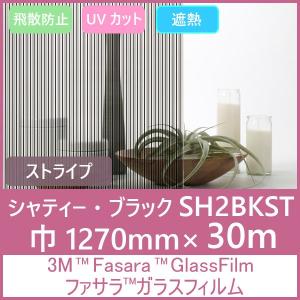 ガラスフィルム 窓 UVカット 飛散防止 遮熱 SH2BKST（シャティー・ブラック）1270mm×30m 1本 内貼り用ガラスフィルム｜3333-mmmstore