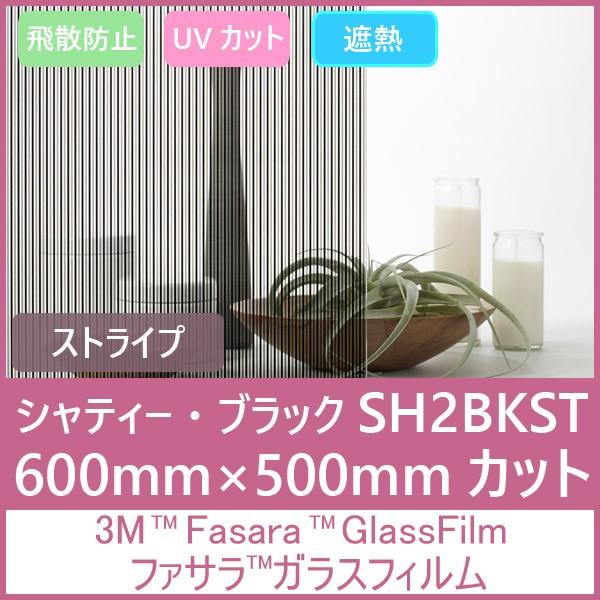 ガラスフィルム 窓 UVカット 飛散防止 遮熱 SH2BKST（シャティー・ブラック）600mm×5...